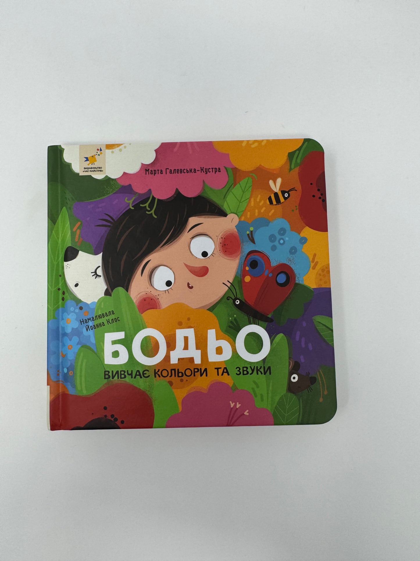 Бодьо вивчає кольори та звуки. Марта Галевська-Кустра / Книги про Бодьо купити українською малятам
