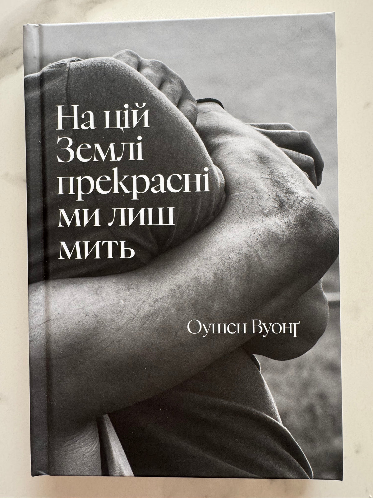 На цій Землі прекрасні ми лиш мить. Оушен Вуонґ / Кращі книги США українською купити книги