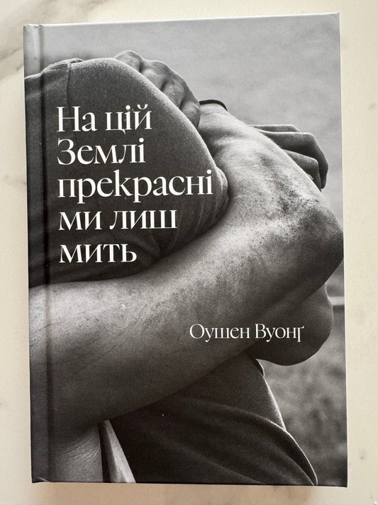 На цій Землі прекрасні ми лиш мить. Оушен Вуонґ / Кращі книги США українською купити книги