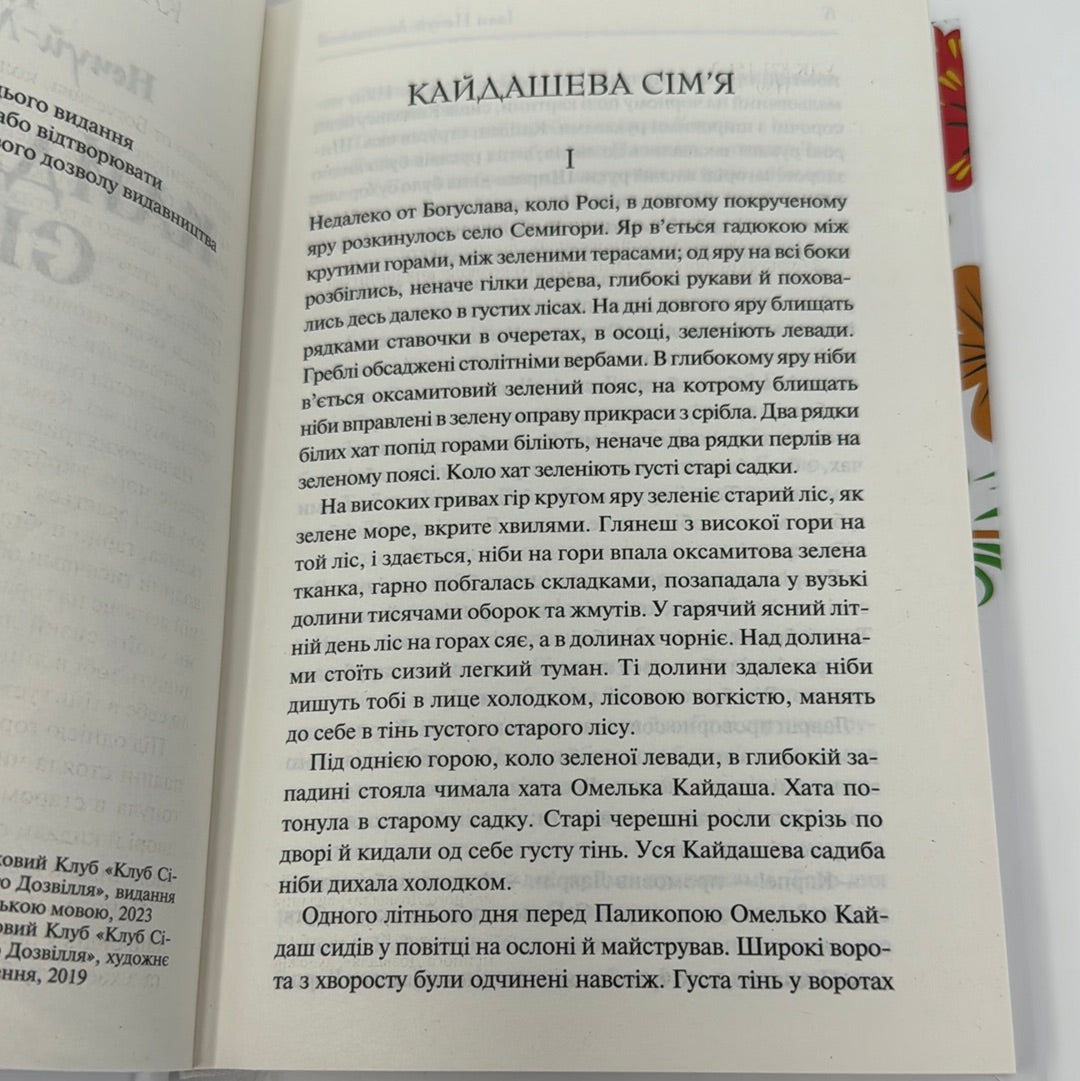 Кайдашева сімʼя. Іван Нечуй-Левицький / Українська класика в США