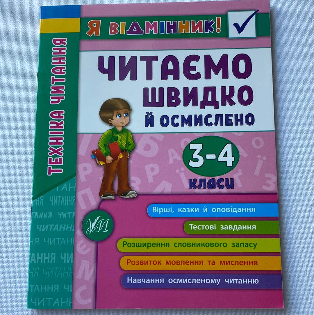 Читаємо швидко й осмислено. 3-4 класи. Техніка читання / Книги для навчання українською в США