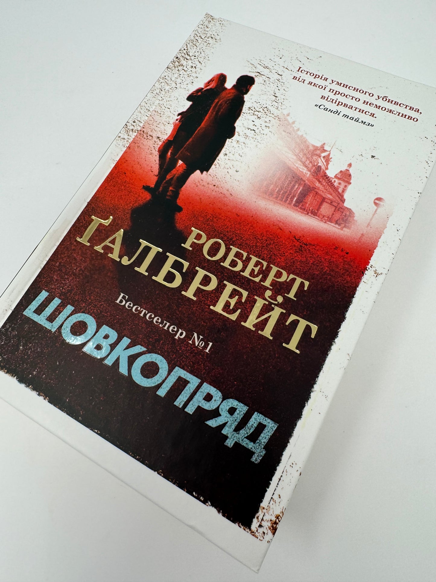 Шовкопряд. Роберт Ґалбрейт / Світові бестселери українською