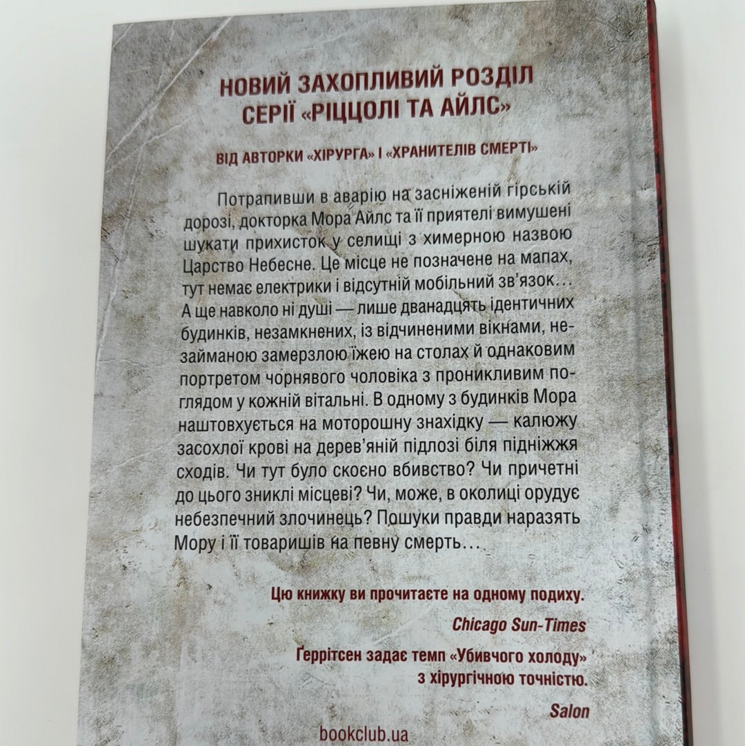 Убивчий холод. Тесс Ґеррітсен / Світові детективи українською