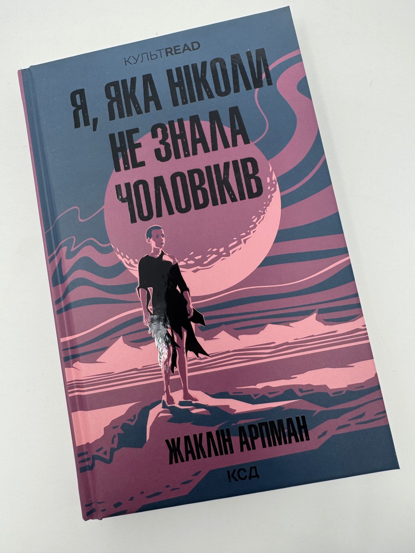 Я, яка ніколи не знала чоловіків. Жаклін Арпман / Світова література купити книги
