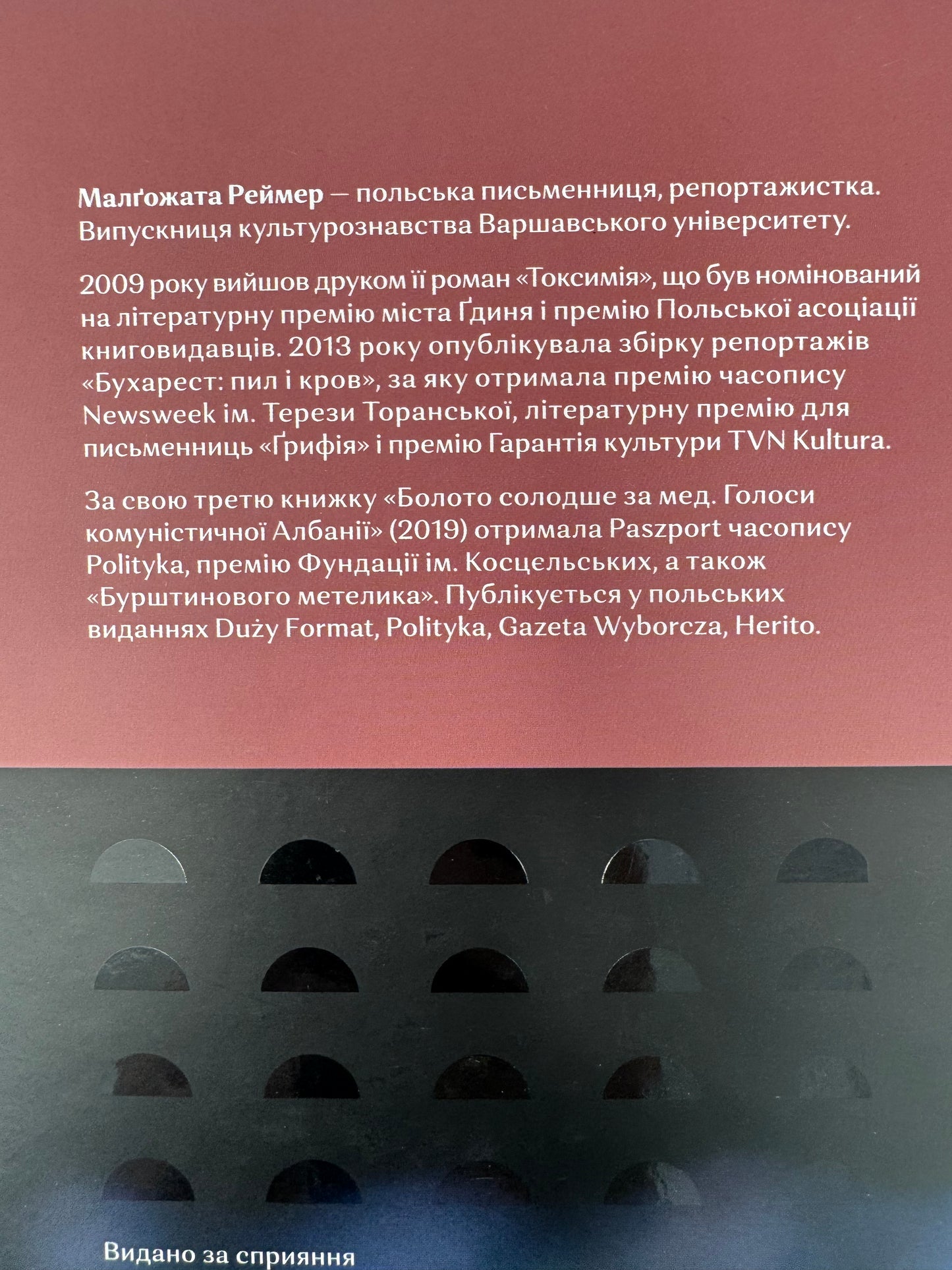 Болото солодше за мед. Голоси комуністичної Албанії. Малґожата Реймер / Польська література українською