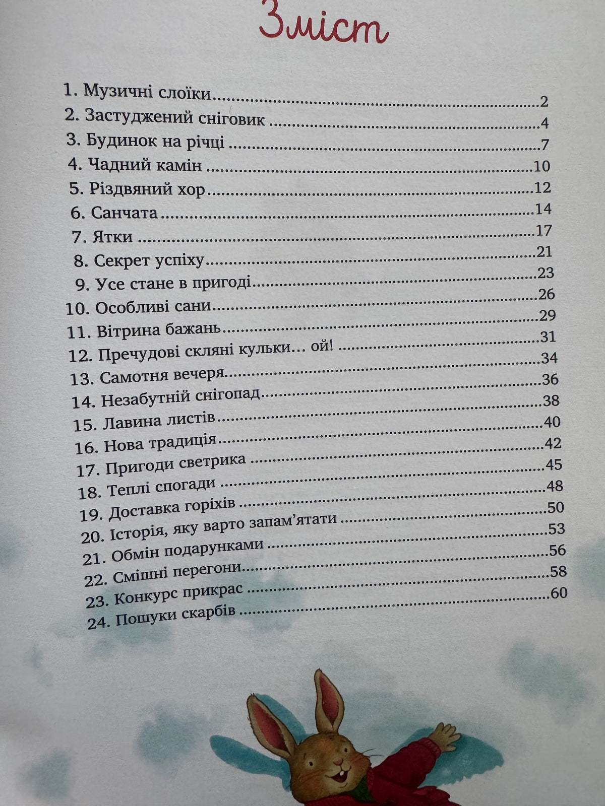 24 історії під ялинкою. Адвент для малят / Різдвяні книги для дітей купити українською