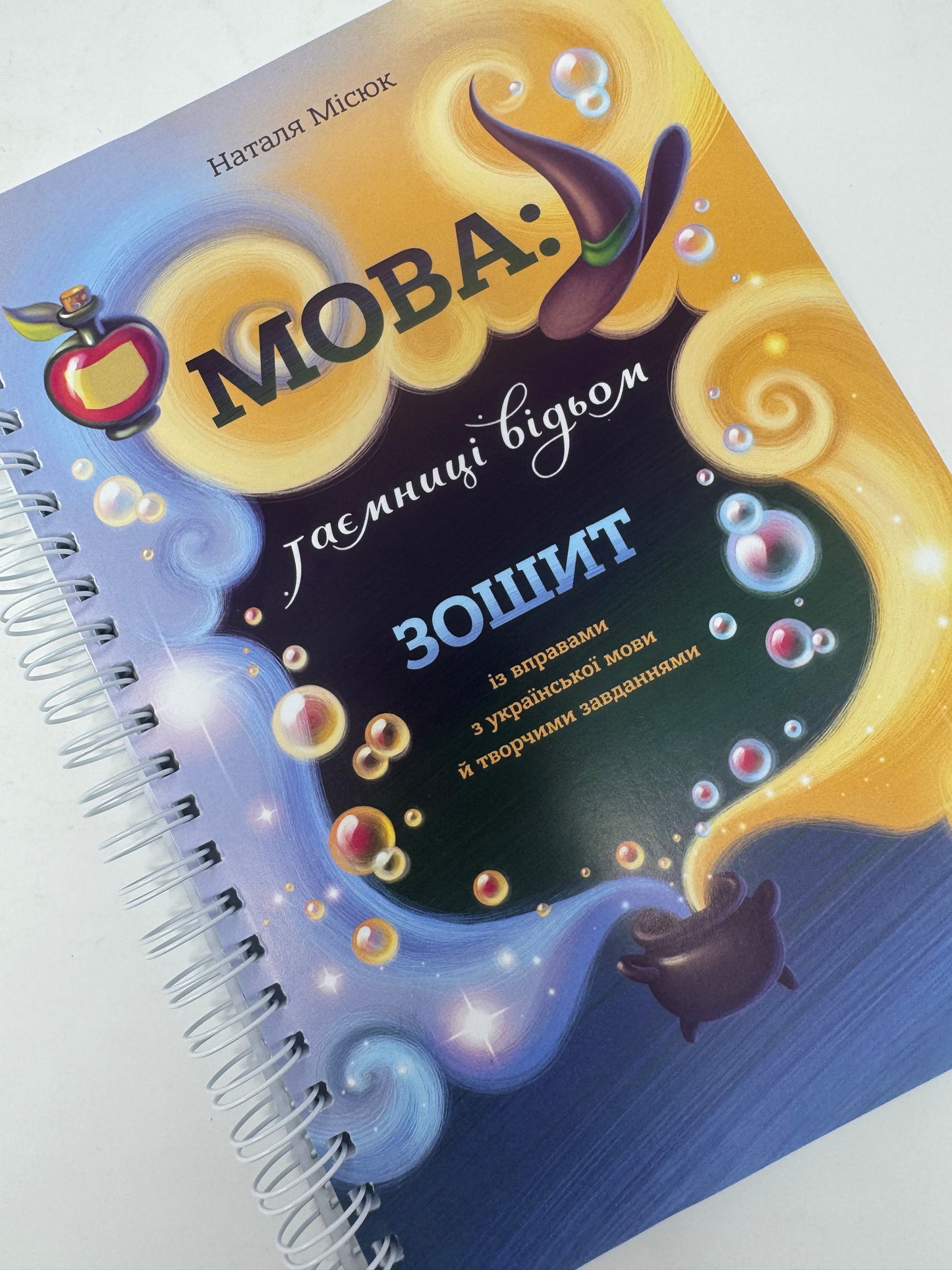 Зошит. Мова: таємниці відьом. Наталя Місюк / Зошит для вивчення української мови