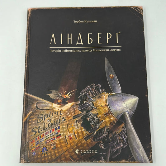 Ліндберґ. Історія неймовірних пригод Мишеняти-летуна. Торбен Кульман / Світові дитячі бестселери українською