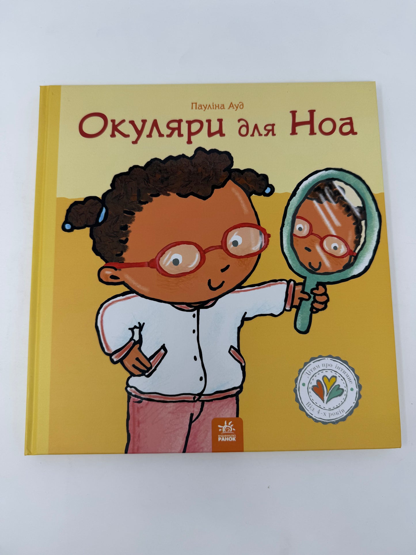 Окуляри для Ноа. Дітям про інтимне. Пауліна Ауд / Книги для дітей купити в США