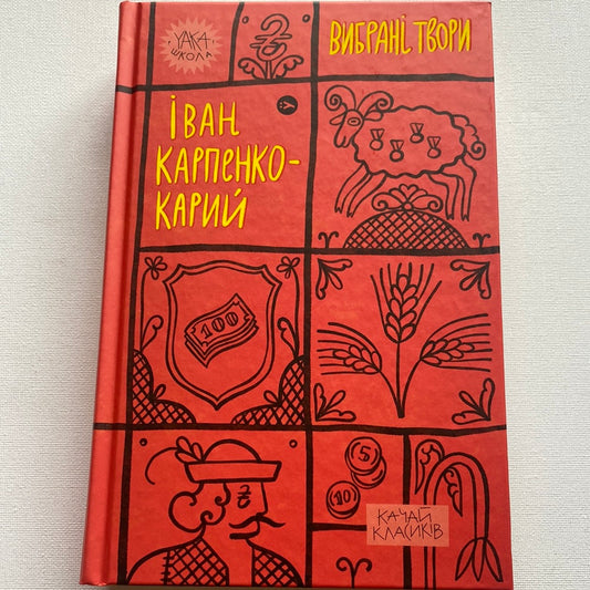 Іван Карпенко-Карий. Вибрані твори / Українська класика в США