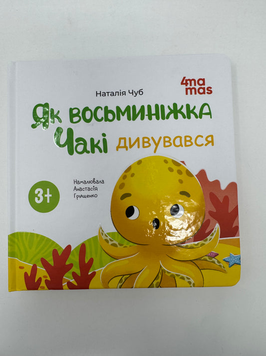 Як восьминіжка Чакі дивувався. Наталія Чуб / Книги для малят про емоції