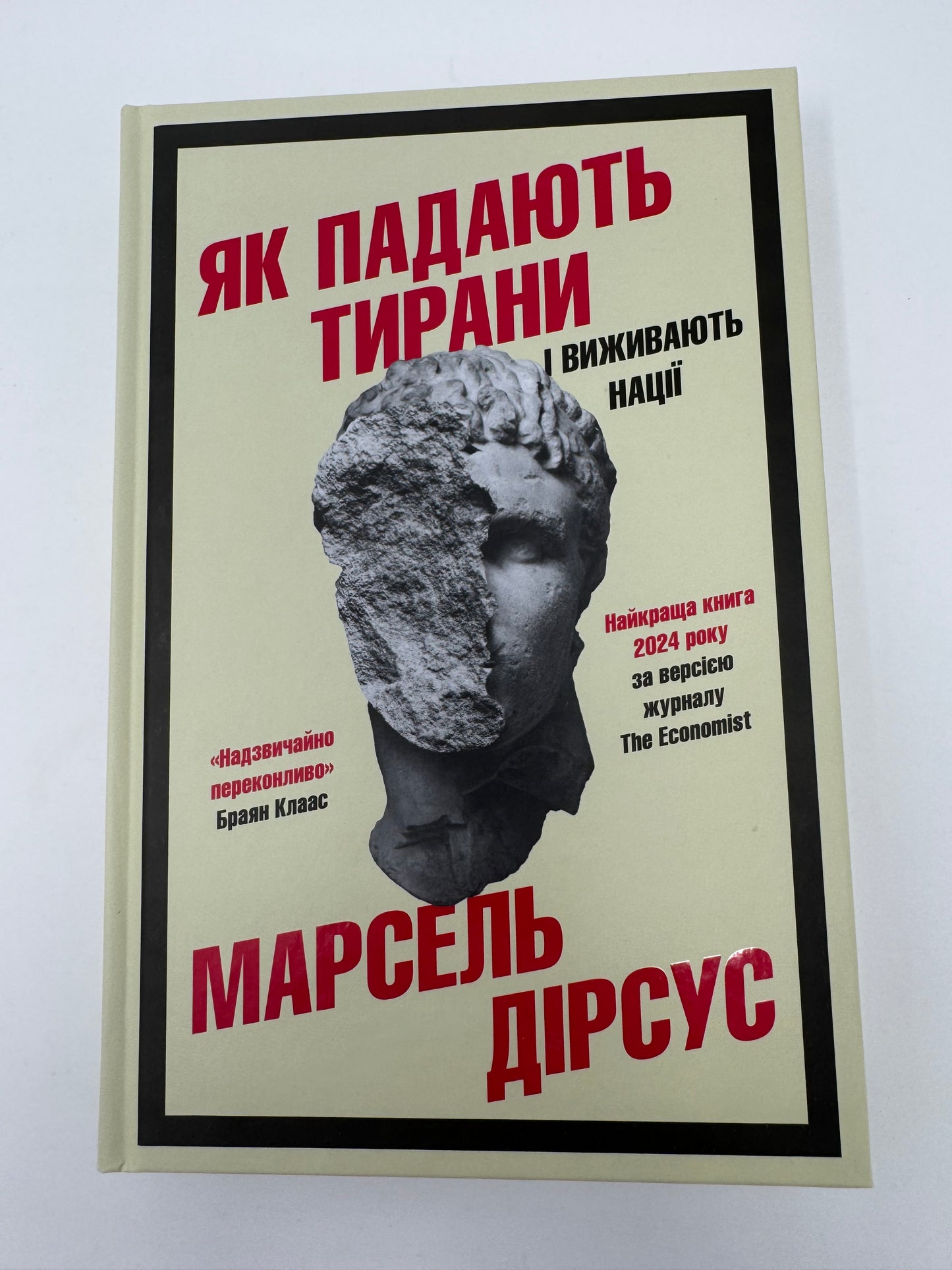 Як падають тирани і виживають нації. Марсель Дірсус / Книги про владу нонфікш