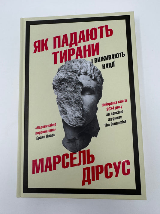 Як падають тирани і виживають нації. Марсель Дірсус / Книги про владу нонфікш