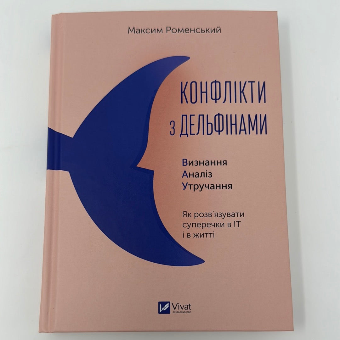 Конфлікти з дельфінами. Як розвʼязувати суперечки в ІТ і в житті. Максим Роменський / Книги із саморозвитку