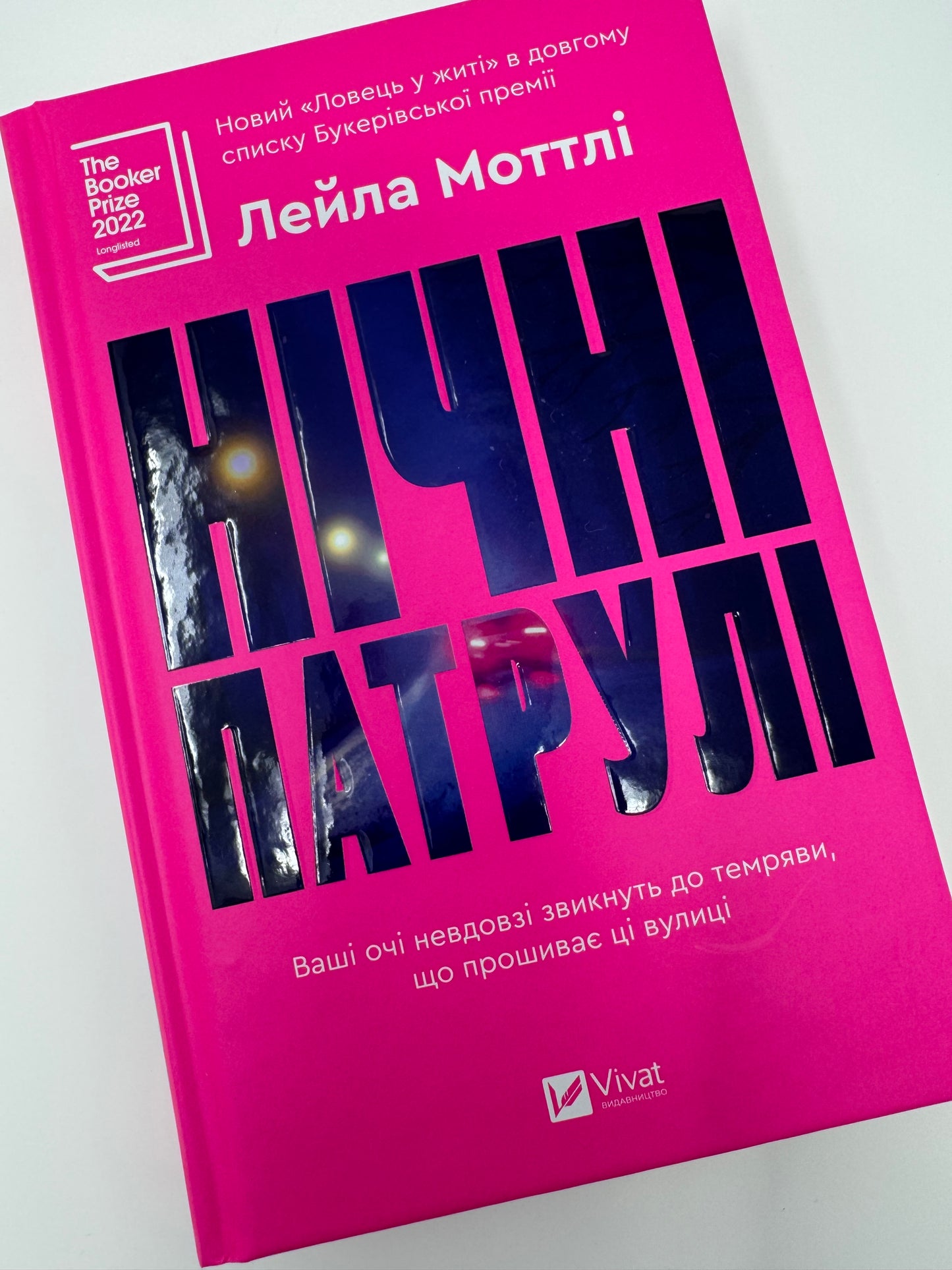 Нічні патрулі. Лейла Моттлі / Номінанти Букерівської премії
