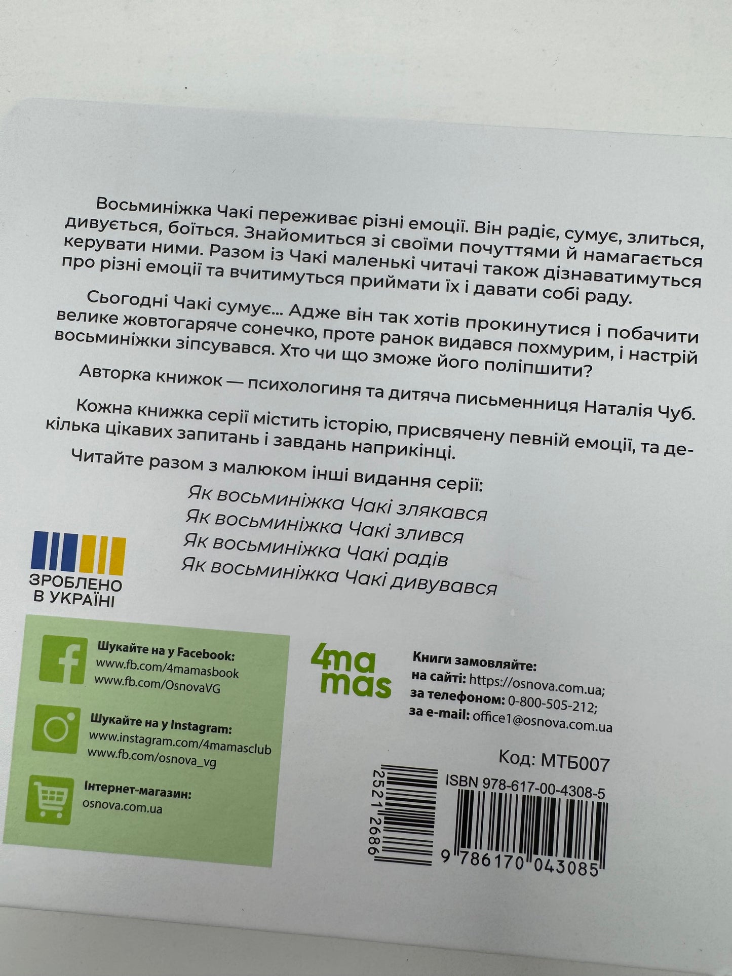 Як восьминіжка Чакі сумував. Наталія Чуб / Книги для малят про емоції