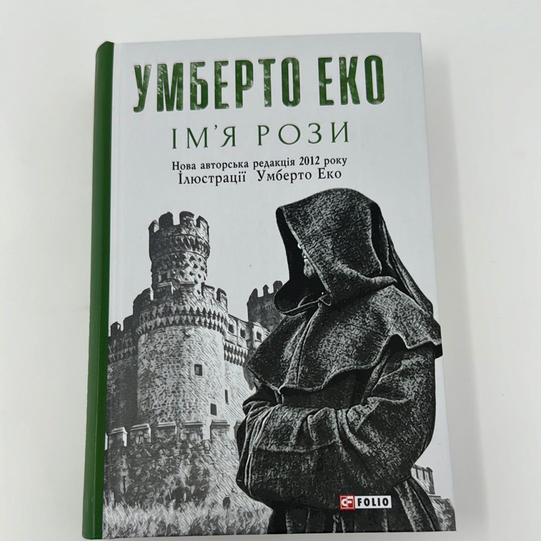 Імʼя рози. Умберто Еко / Супербестселери українською