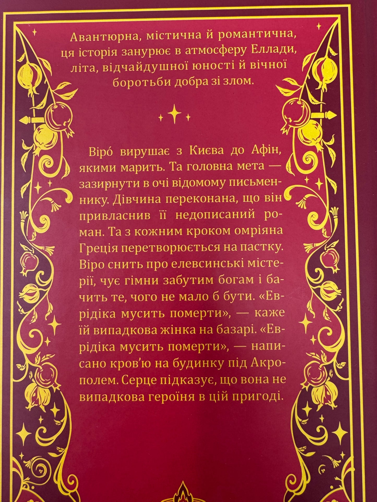 Шляхи Еврідіки (зі зрізом). Наталія Довгопол / Книги сучасні українські