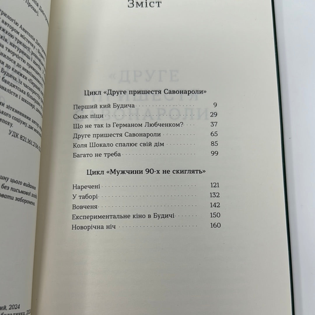 Перший кий Будича. Оповідання. Анатолій Дністровий / Сучасна українська мала проза