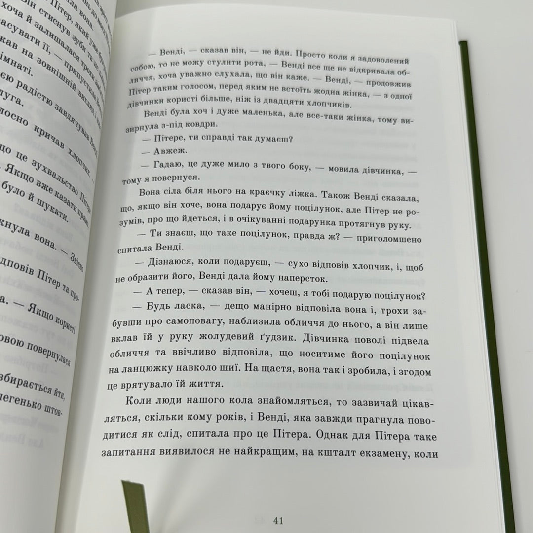 Пітер Пен. Джеймс Метью Баррі / Світова дитяча класика українською