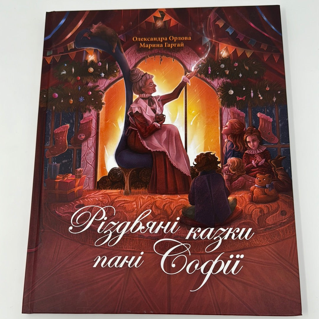 Різдвяні казки пані Софії. Олександра Орлова / Різдвяні українські книги для дітей