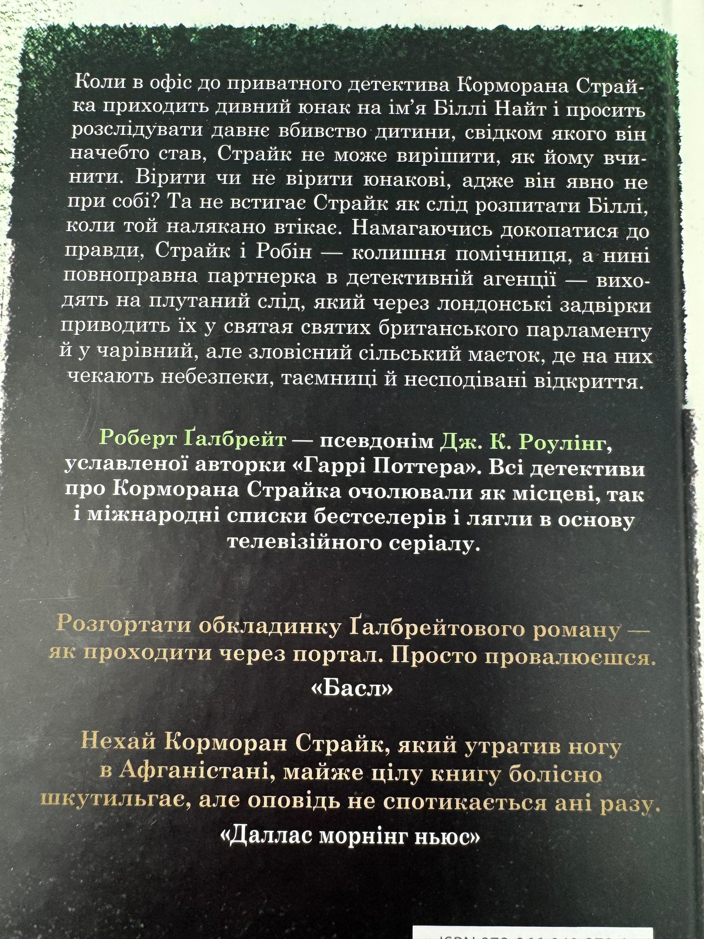 Убивчий білий. Роберт Ґалбрейт/ Світові бестселери українською