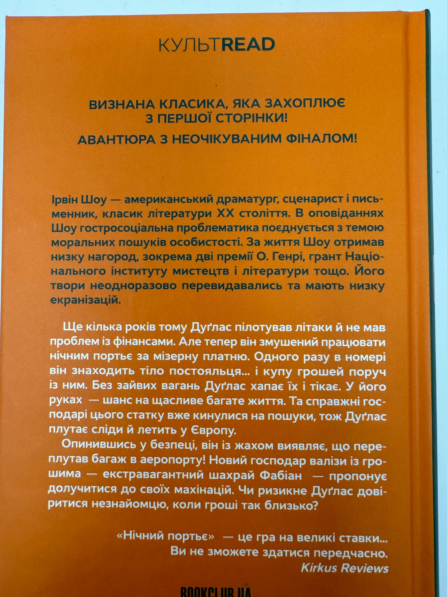 Нічний портьє. Ірвін Шоу / Світова класика українською