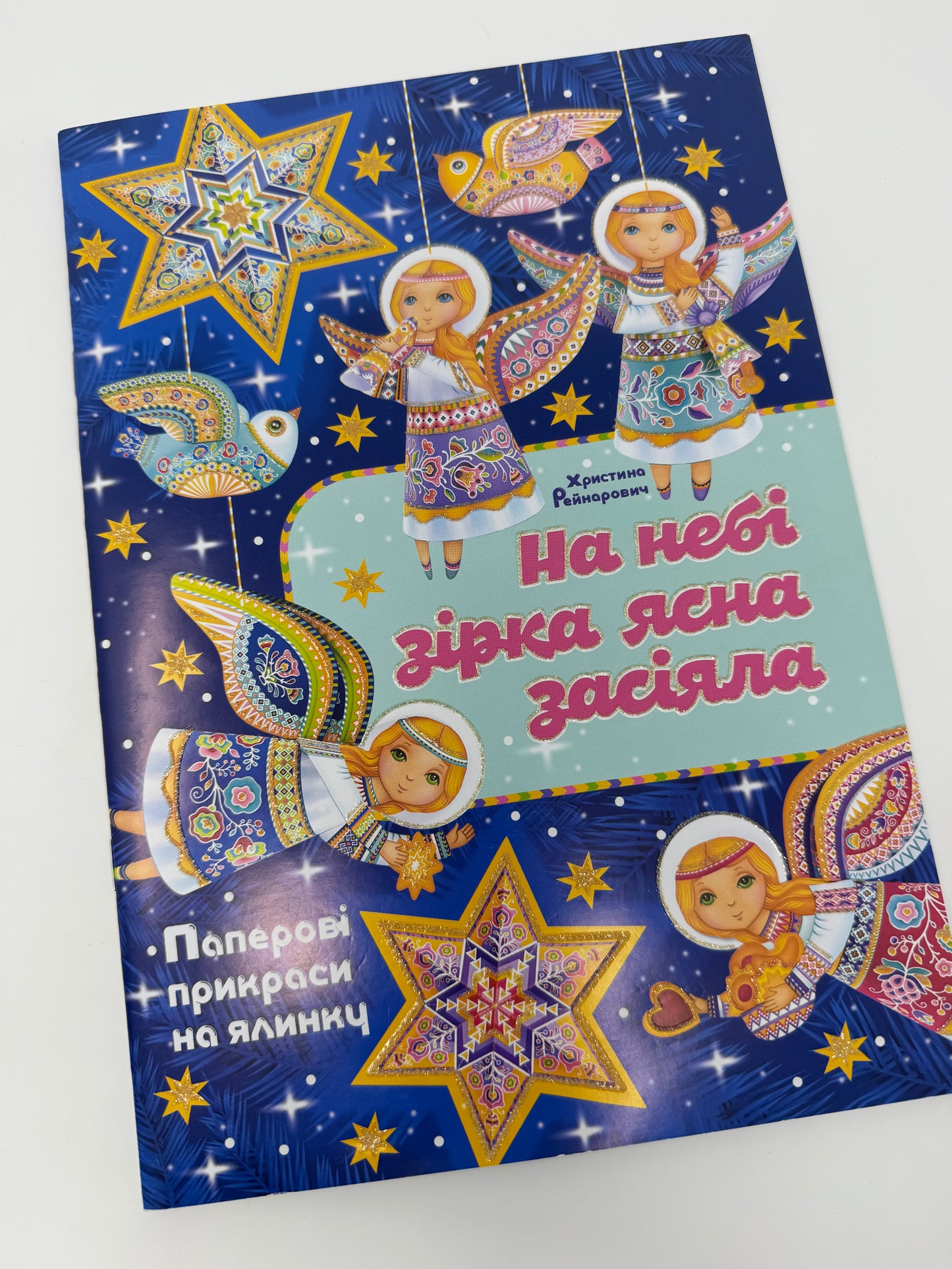На небі зірка ясна засіяла: Паперові прикраси на ялинку / Різдвяні книги для дітей