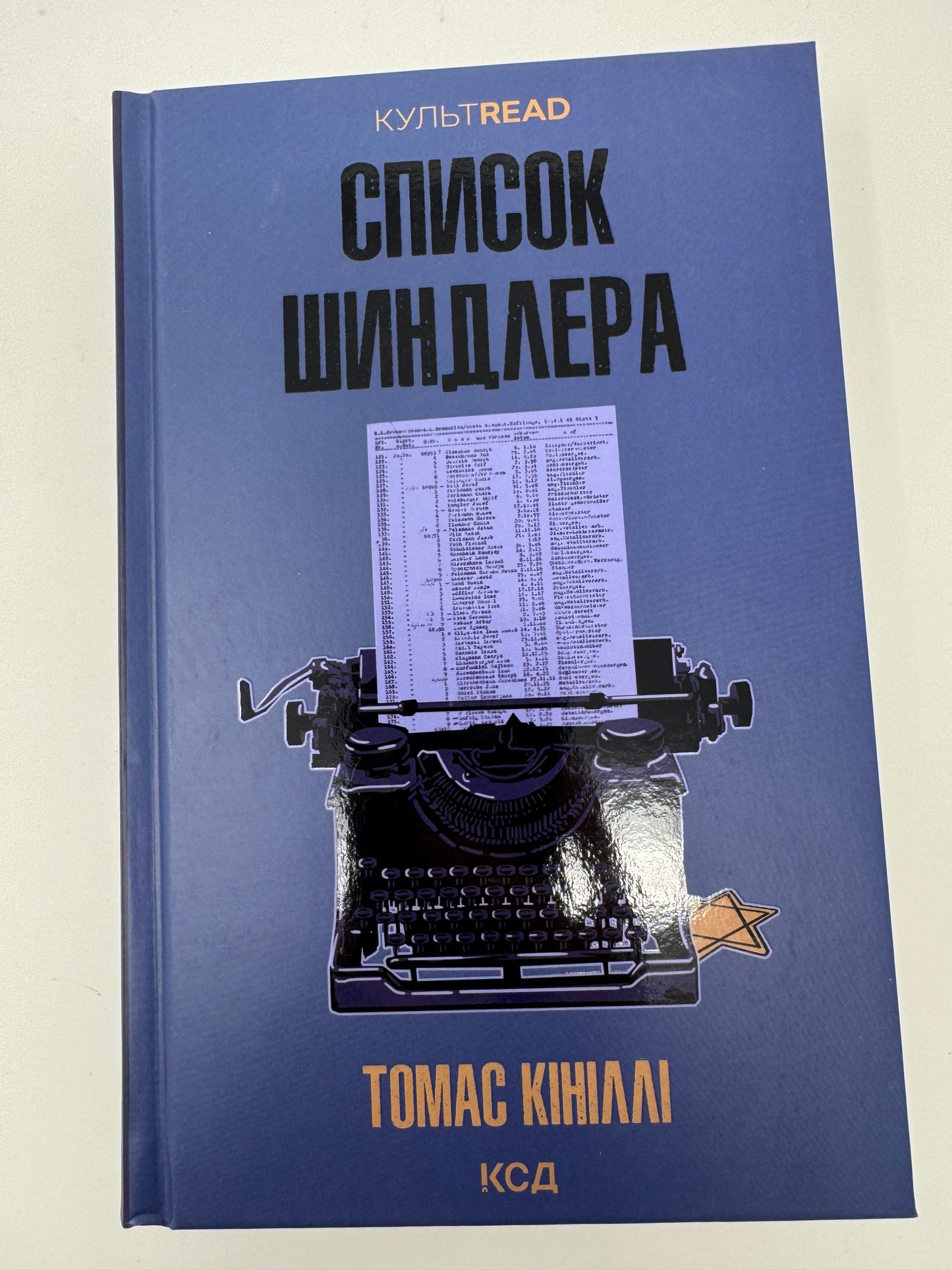 Список Шиндлера (нова обкладинка). Томас Кініллі / Світова класика купити книги