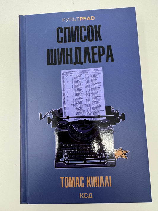 Список Шиндлера (нова обкладинка). Томас Кініллі / Світова класика купити книги
