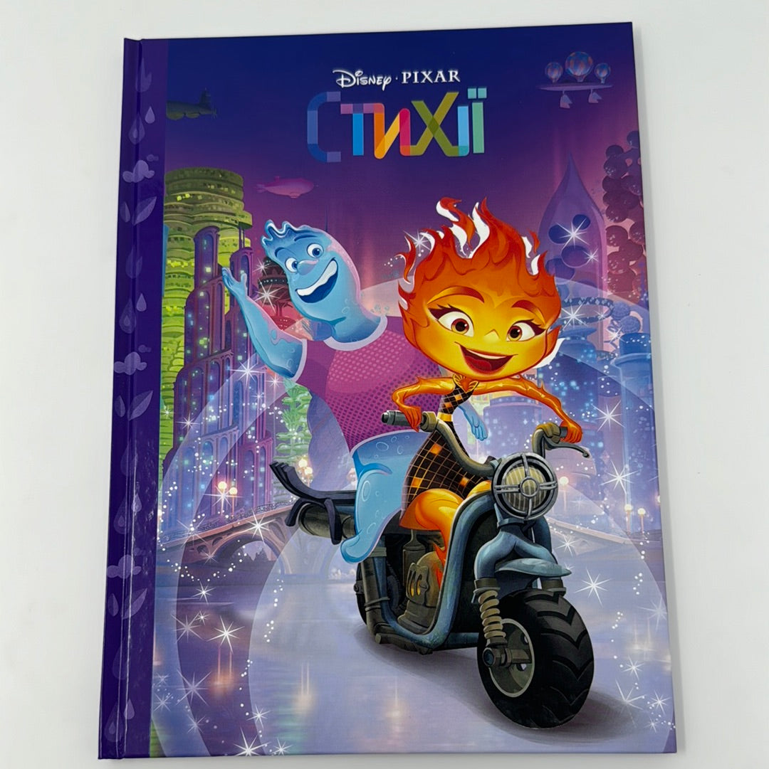 Стихії. Disney. Pixar / Книги від Дісней українською