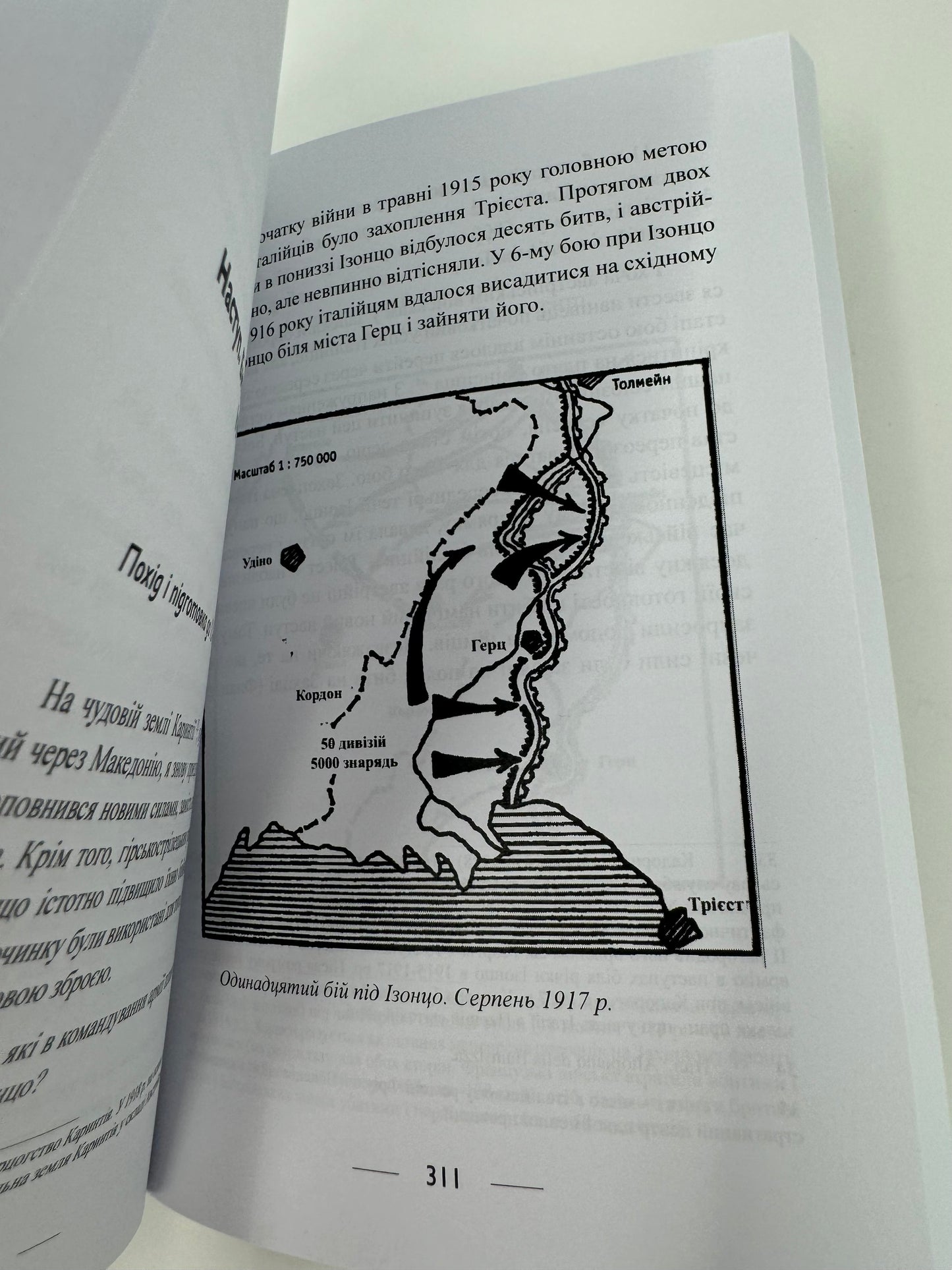 Піхота наступає. Події та досвід. Спогади про участь у боях 1914-1918 роках у Франції, Румунії та Італії. Ервін Роммель / Спогади військових