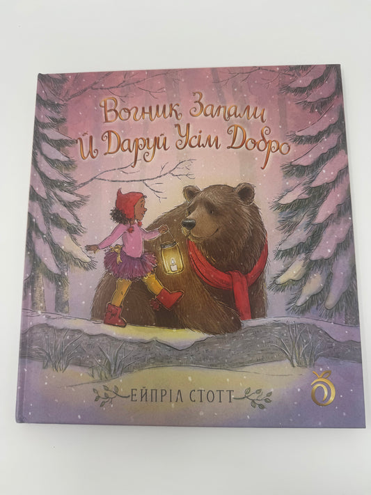 Вогник запали й даруй усім добро. Ейпріл Стотт / Зимові книги для дітей