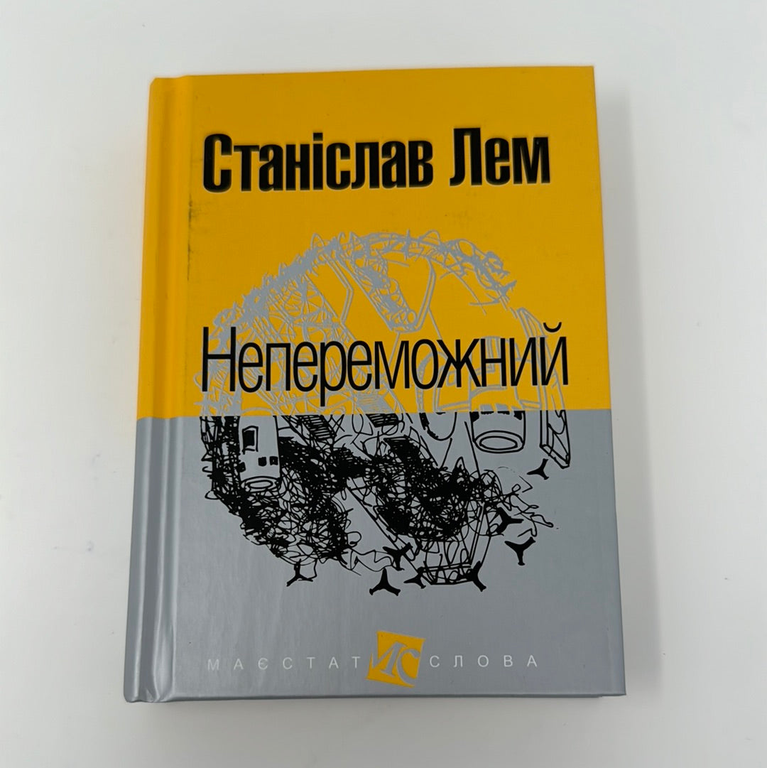 Непереможний. Станіслав Лем / Класика світової фантастики українською