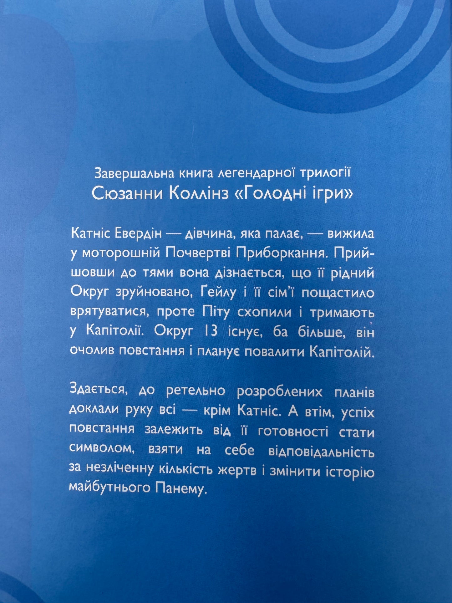 Переспівниця. Голодні ігри. Сюзанна Коллінз / Книги Голодні ігри купити в США