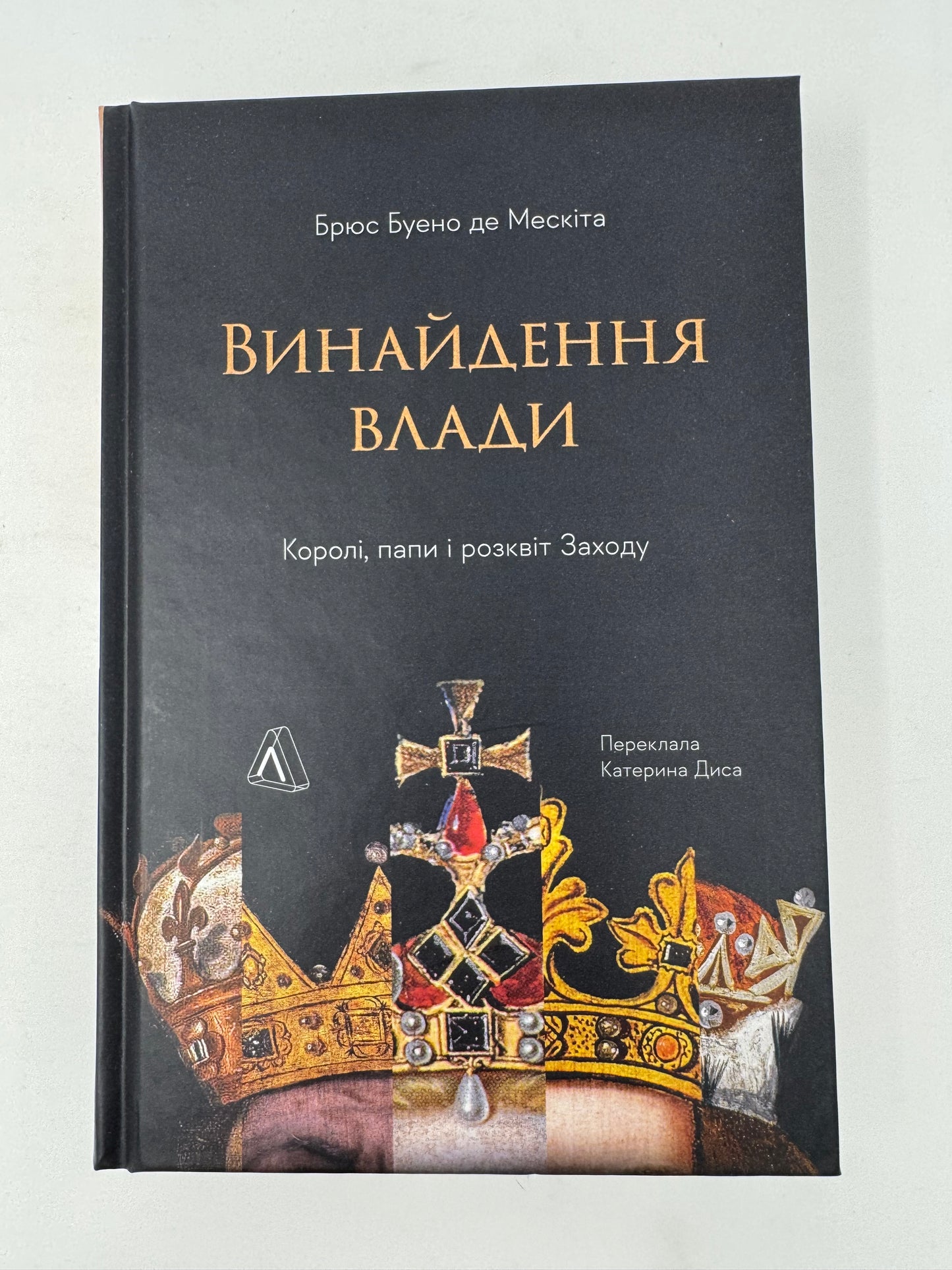Винайдення влади. Королі, папи і розквіт Заходу. Брюс Буено де Мескіта / Книги з історії українською