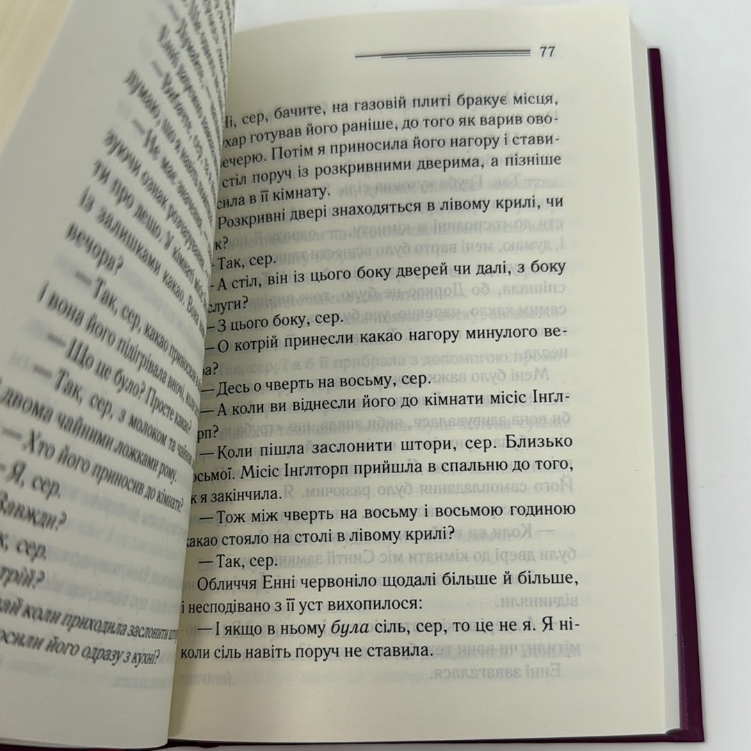 Таємнича пригода в Стайлзі. Аґата Крісті / Класика англійського детективу українською