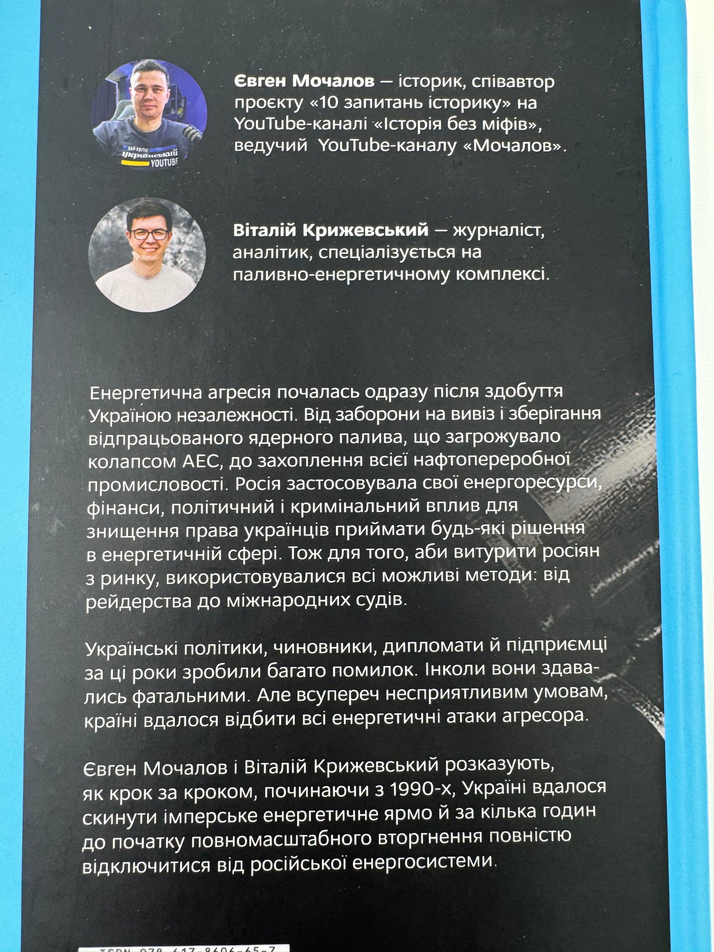 Перша енергетична. Війна, яку росія програла. Євген Мочалов / Книги про війну