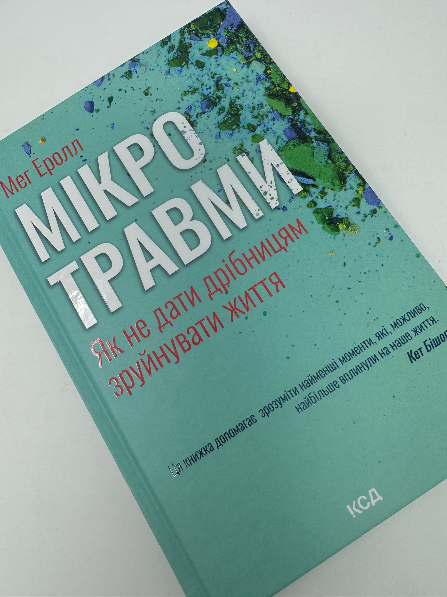 Мікротравми. Як не дати дрібницям зруйнувати життя. Мег Еролл / Книги з саморозвитку