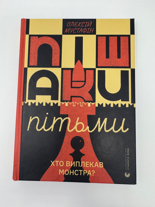 Пішаки пітьми. Хто виплекав монстра? Олексій Мустафін / Книги українські купити в США