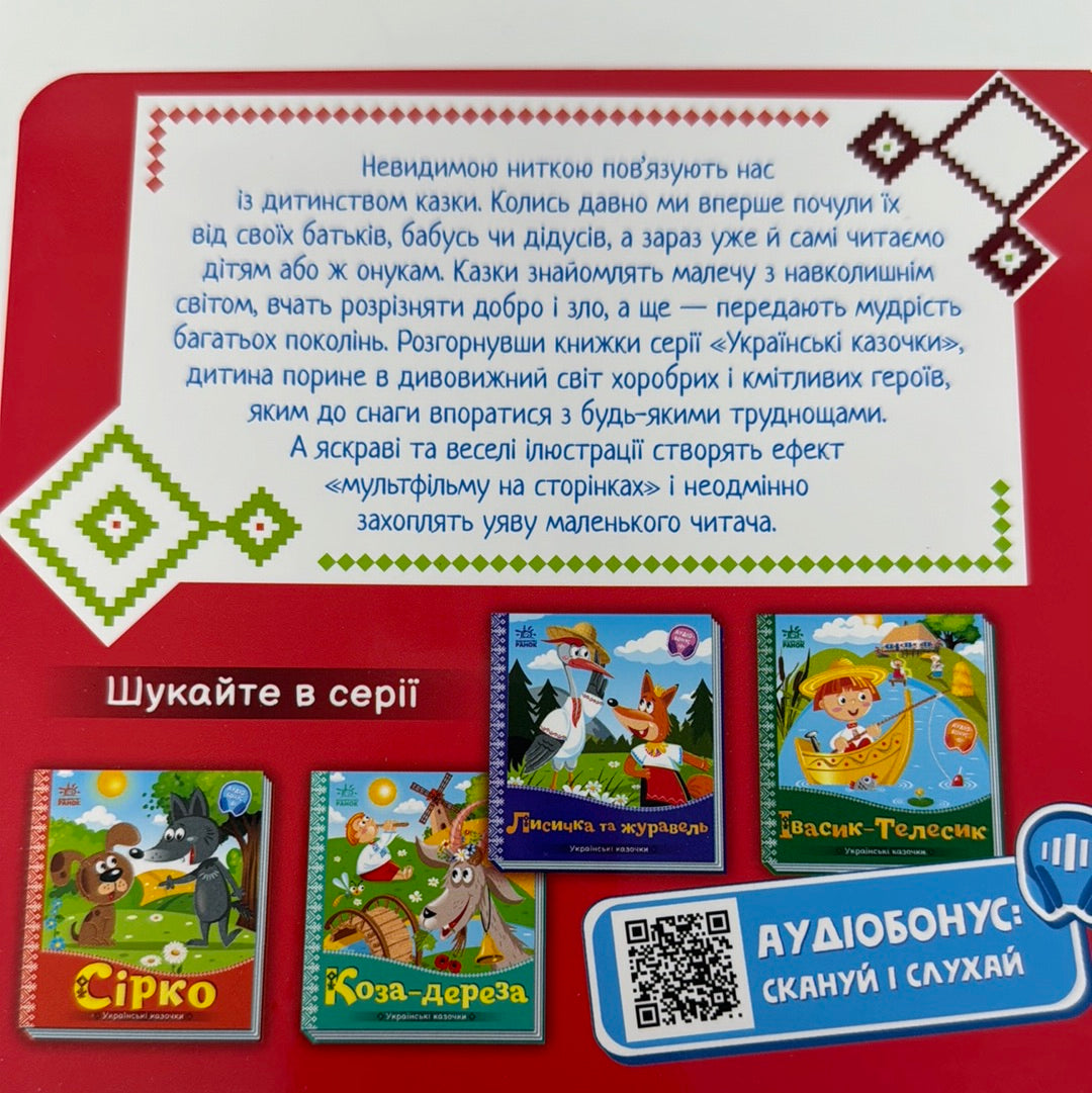 Котигорошко. Українські казочки / Українські картонні книги для малят