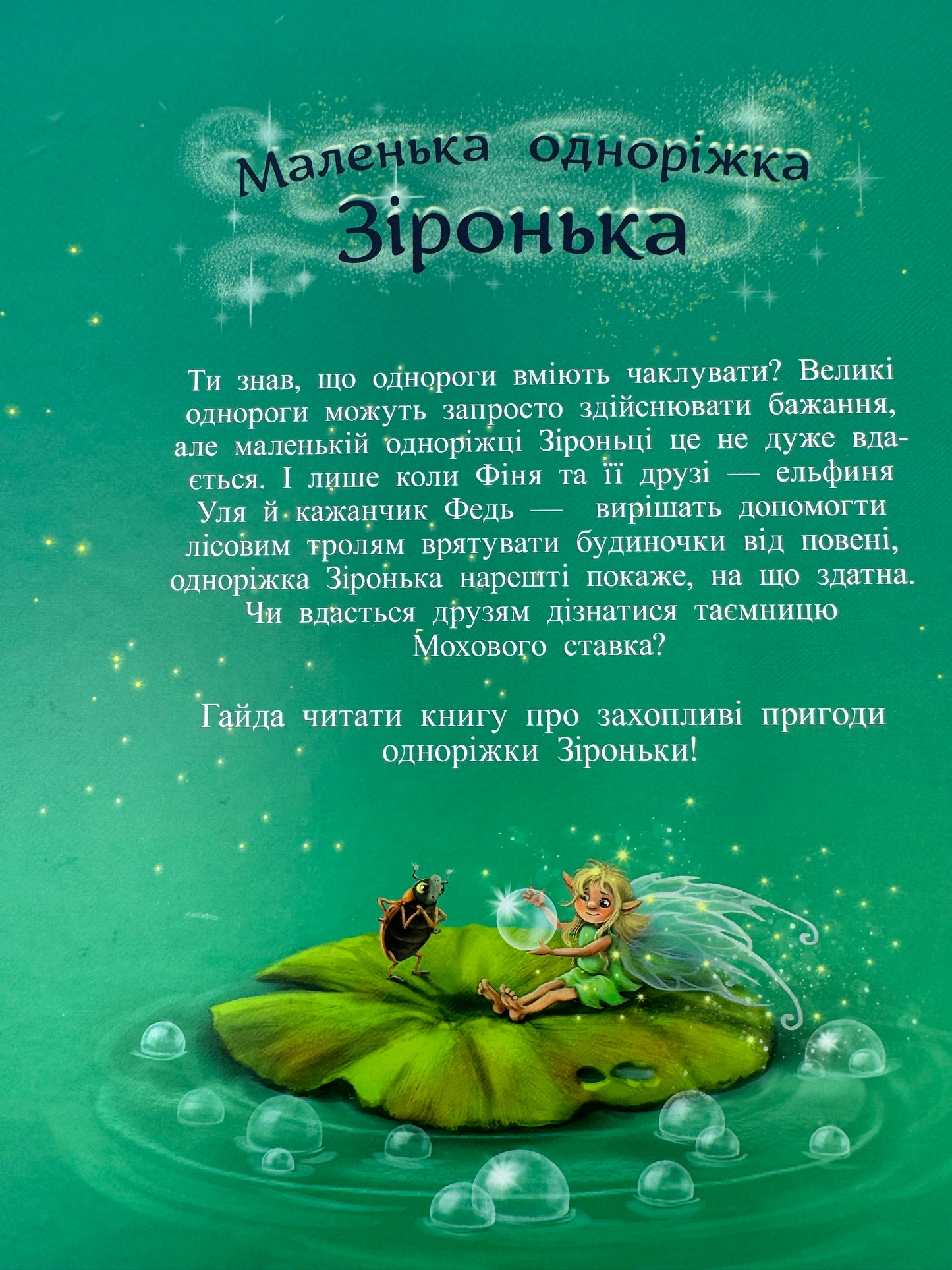 Маленька одноріжка Зіронька. Мрії здійснюються тобою. Міла Берґ / Книги для дітей українською купити США