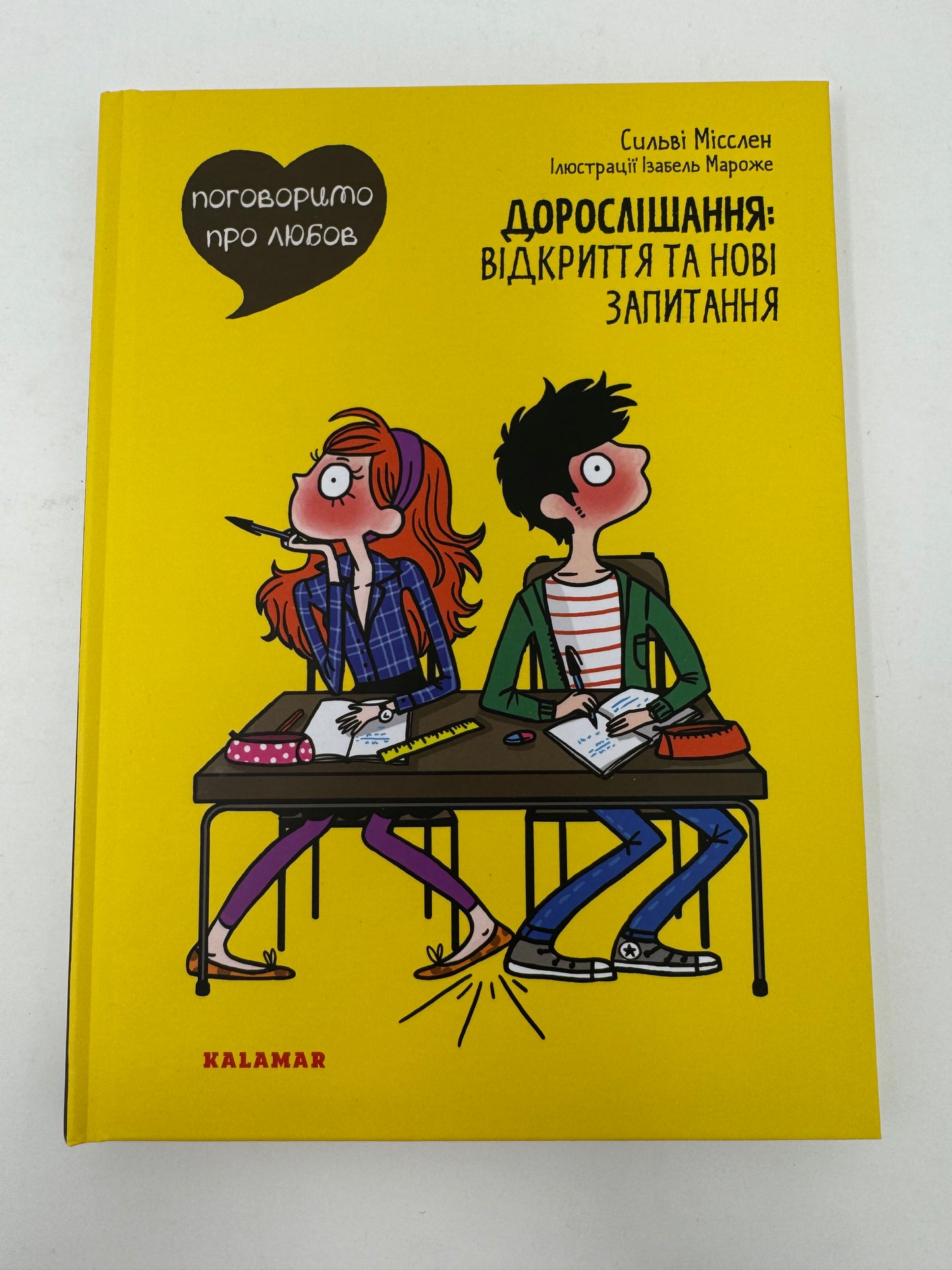 Поговоримо про любов. Дорослішання: відкриття та нові запитання. Від 12 років. Сильві Місслен / Книги для дітей та підлітків