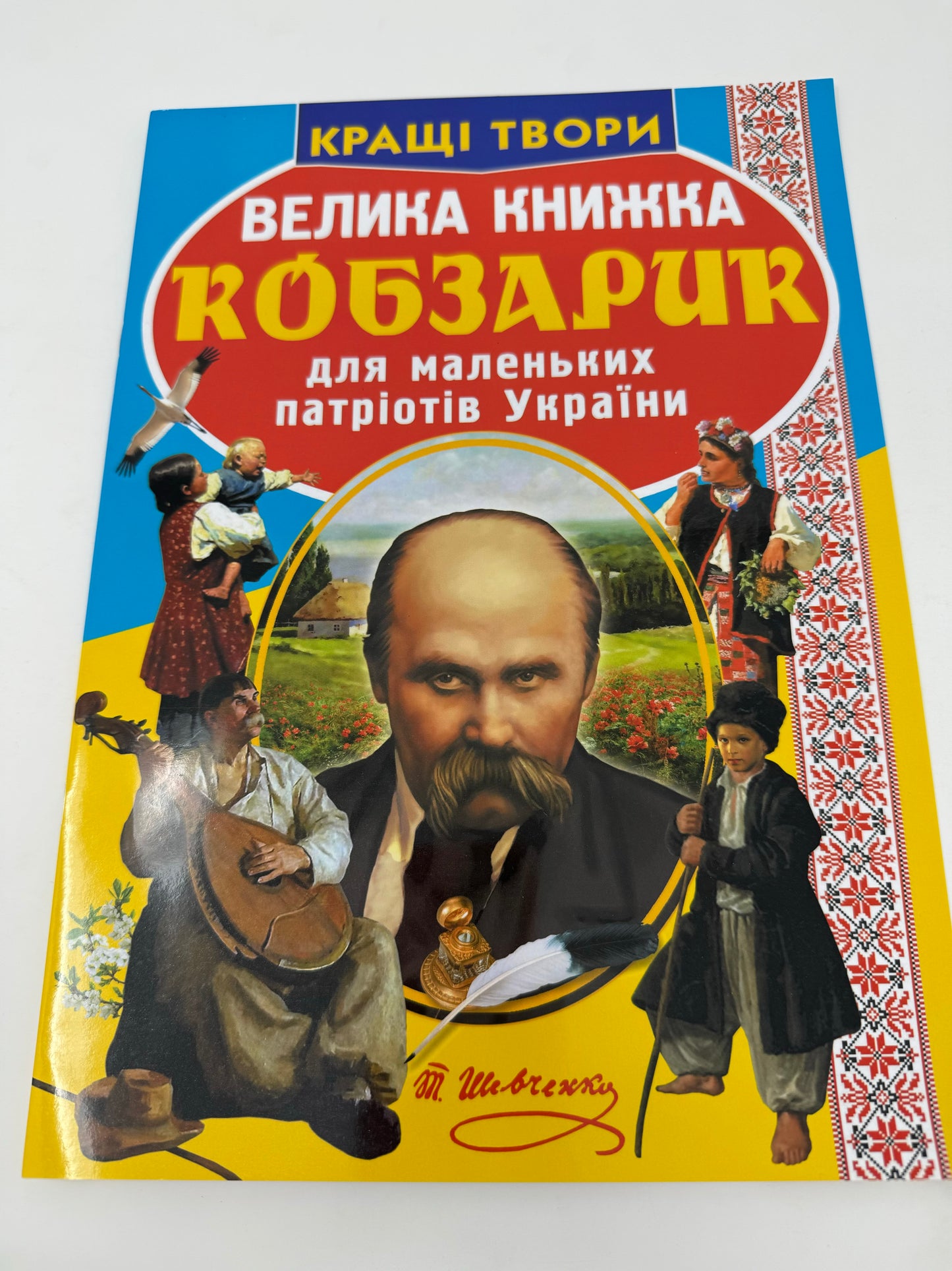 Велика книжка. Кобзарик / Пізнавальні книги про Україну