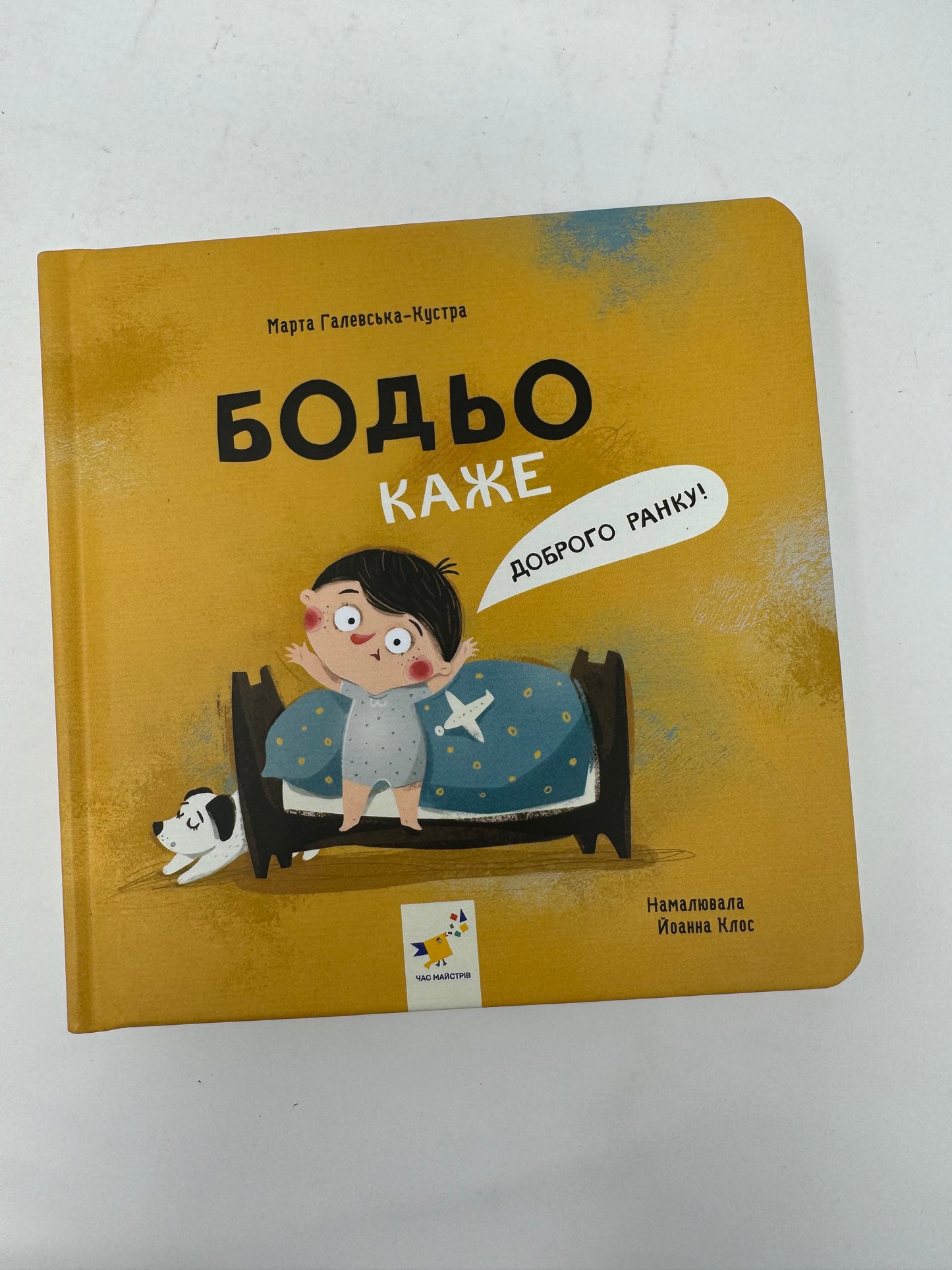 Бодьо каже: «Доброго ранку!». Марта Галевська-Кустра / Книги про Бодьо українською