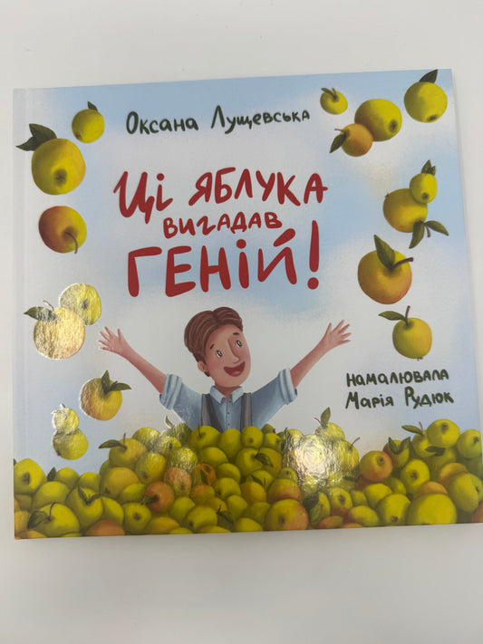 Ці яблука вигадав геній. Оксана Лущевська / Книги для дітей про відомих українців