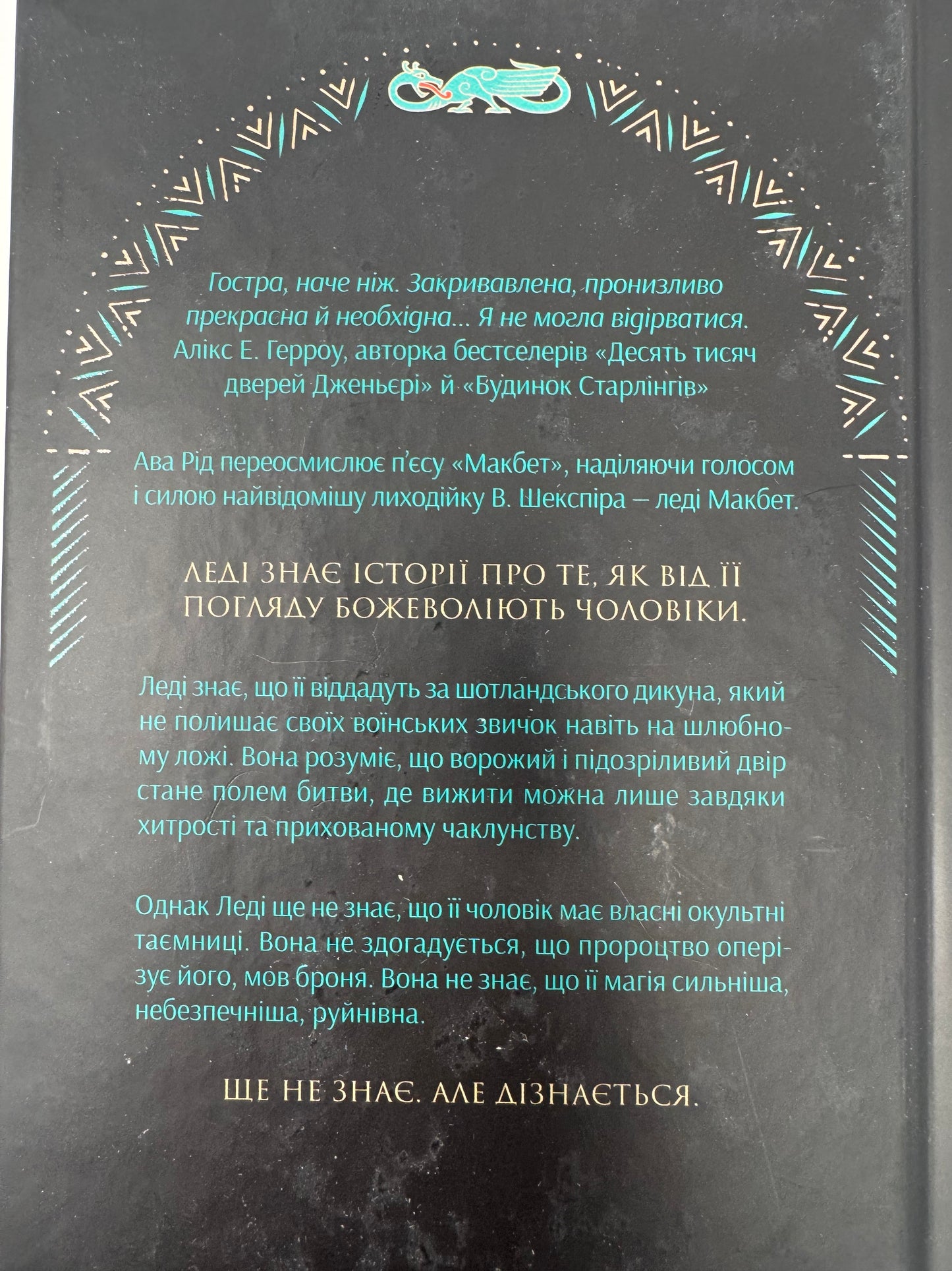 Леді Макбет. Ава Рід / Сучасні бестселери