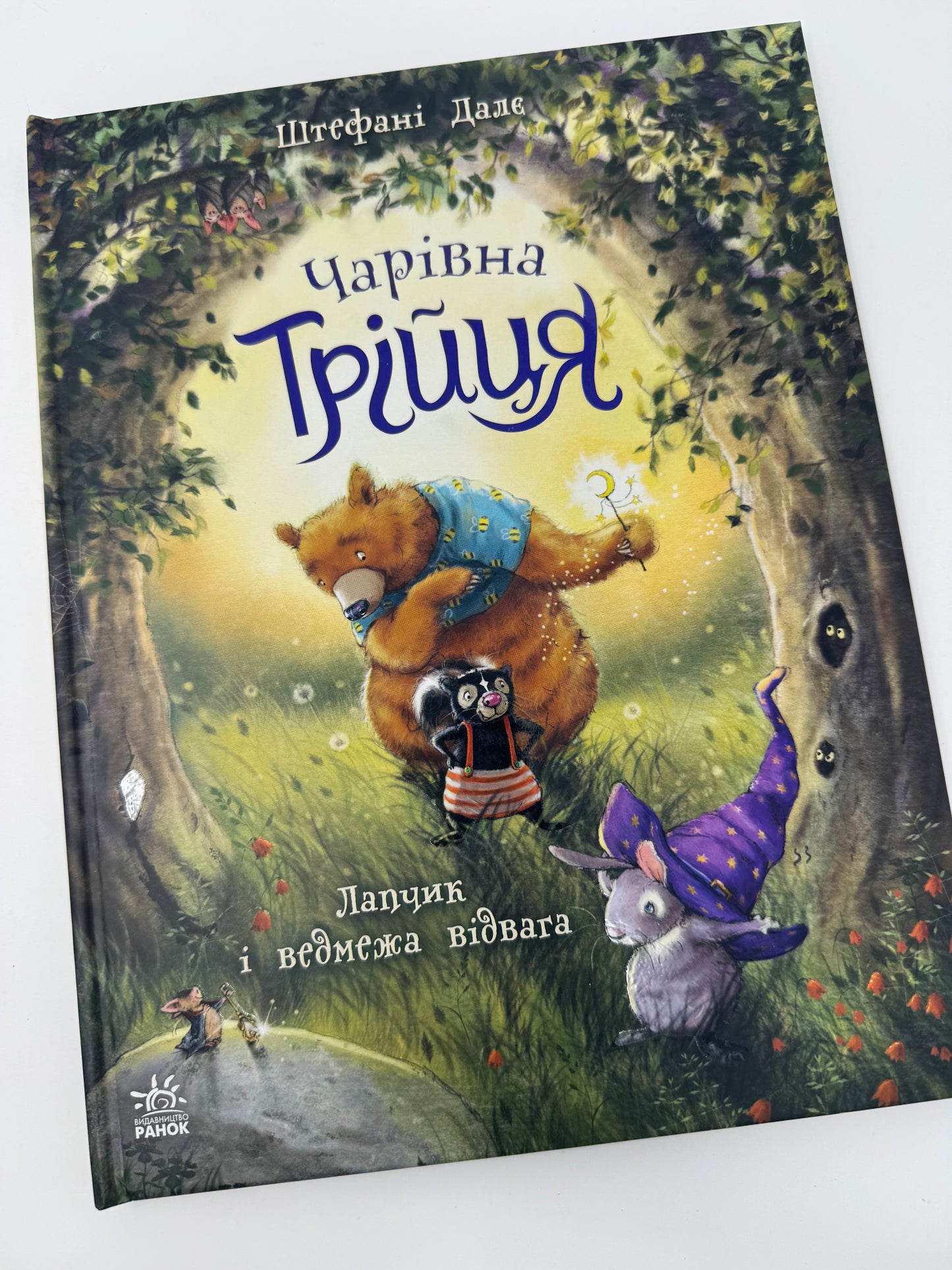 Чарівна трійця. Лапчик і ведмежа відвага. Штефані Далє / Улюблені книги Штефані Далє купити українською