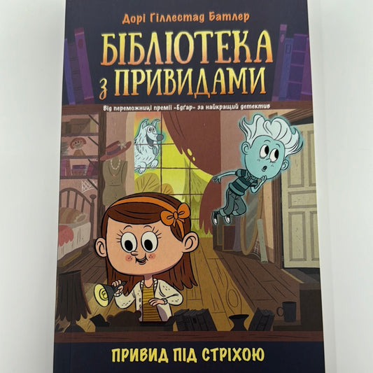 Бібліотека з привидами. Книга 2. Привид під стріхою. Дорі Гіллестад Батлер / Дитячі книги про привидів