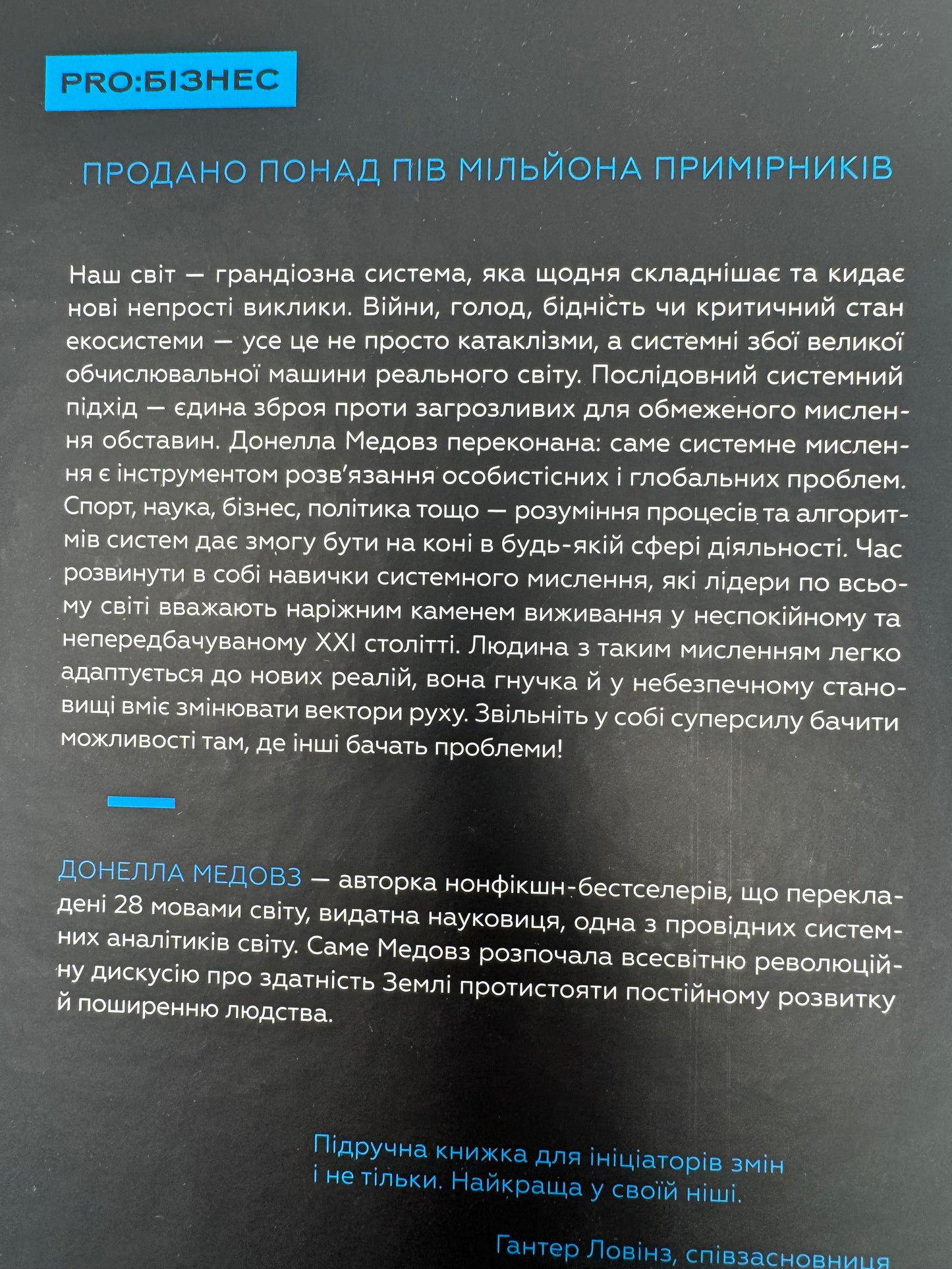 Мистецтво мислити системно. Розв'язання проблем від особистого до глобального масштабу. Донелла Медовз